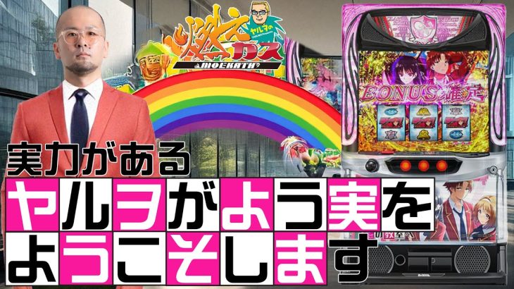 実力があるヤルヲがよう実をようこそします【ヤルヲの燃えカス#577】