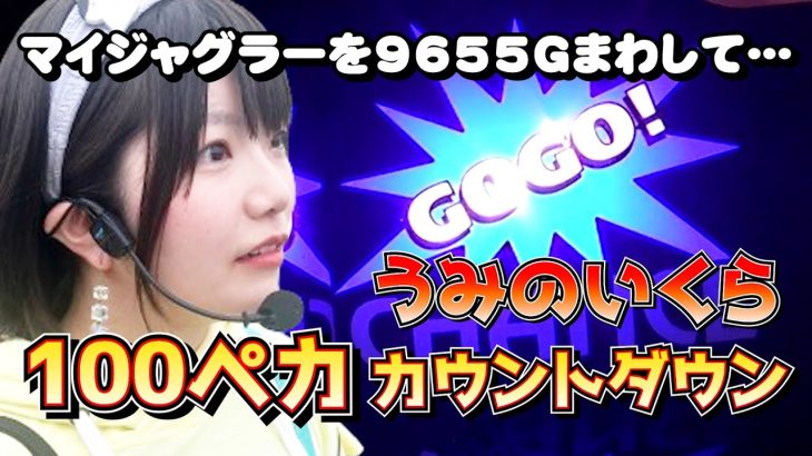 【マイジャグラー5】93ペカ達成！ジャグラー100ペカまでもう少し！結果は！？【うみのいくらジャグラー実践】