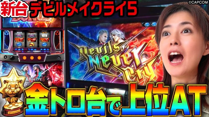 【新台デビルメイクライ5】高設定ツモ＆上位AT突入か??ショールームで見えた㊙設定差も必見!! 《美原アキラ》[必勝本WEB-TV][パチスロ][スロット]