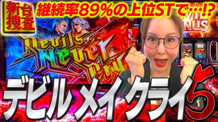 【デビルメイクライ5】DMC5網羅！？水瀬はもう泣かない！そしてどんくらい出たの？【踊る新台捜査線 】#152 #スロット #水瀬美香