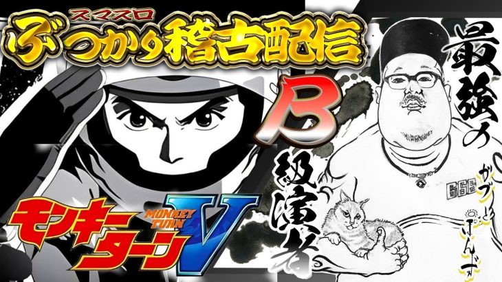 【パチスロ生配信】穴場のお店で立ち回り🔥モンキーターン5生配信【スロットLIVE】【アビバ横須賀中央】