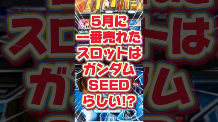 5月に一番売れたスロットはガンダムSEEDだったらしい!?その台が稼働貢献 #新台 #パチスロ #スマスロガンダムSEED #スマスロガンダムシード #機動戦士ガンダムseed