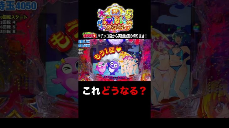 大海5スペシャル！パチンコ屋さんでの実践動画の見どころ！#shorts