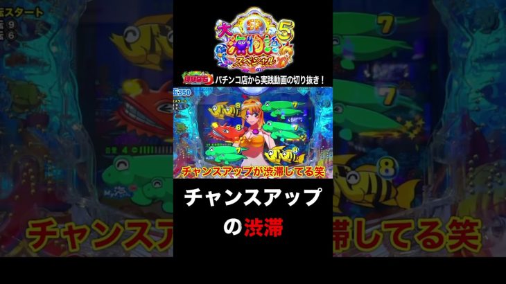 大海5スペシャル！パチンコ屋さんでの実践動画の見どころ！#shorts