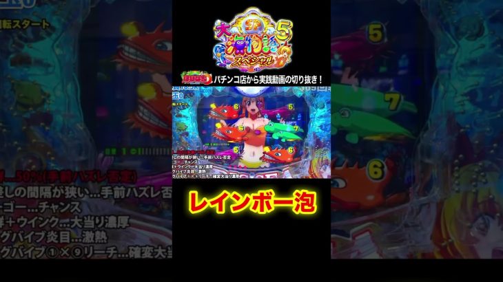 大海5スペシャル！パチンコ屋さんでの実践動画の見どころ！#shorts