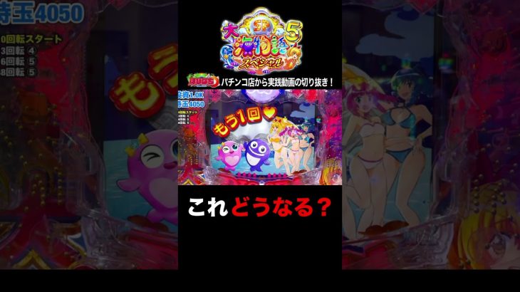 大海5スペシャル！パチンコ屋さんでの実践動画の見どころ！#shorts