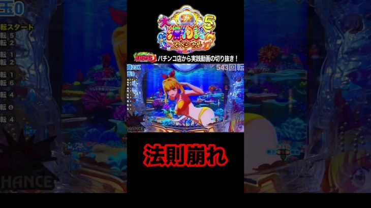 大海5スペシャル！パチンコ屋さんでの実践動画の見どころ！#shorts