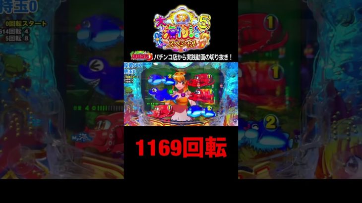 大海5スペシャル！パチンコ屋さんでの実践動画の見どころ！#shorts