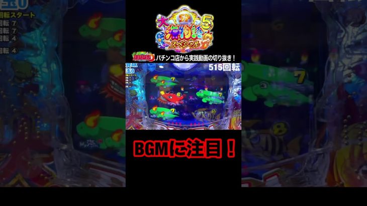 大海5スペシャル！パチンコ屋さんでの実践動画の見どころ！#shorts