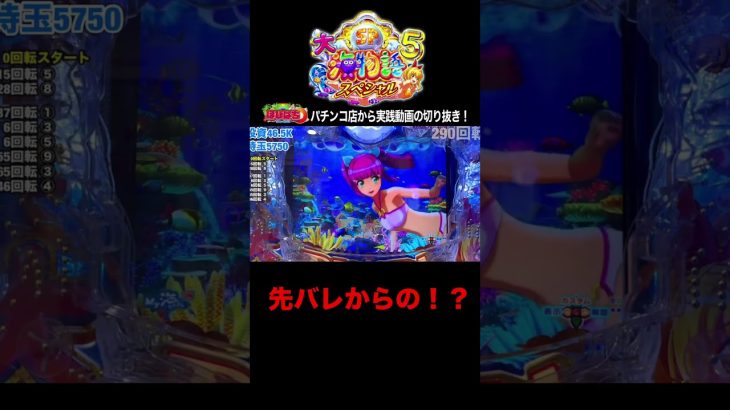 大海5スペシャル！パチンコ屋さんでの実践動画の見どころ！#shorts