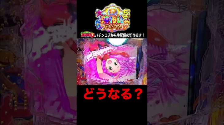 大海5スペシャル！パチンコ屋さんでの実践動画の見どころ！#shortsfeed