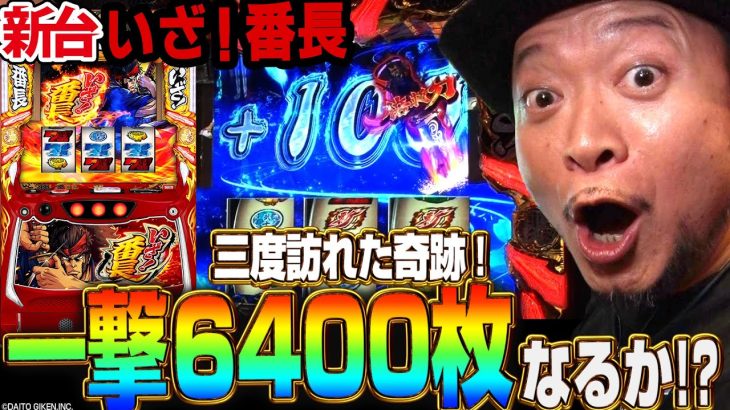 【いざ！番長】～上乗せが最大64倍に増加する倍斬刀！新しい番長の初陣で訪れた奇跡的なチャンスを果たして嵐は活かせるのか!?～ 嵐の新台考察TV#74《嵐》[必勝本WEB-TV][パチスロ][スロット]