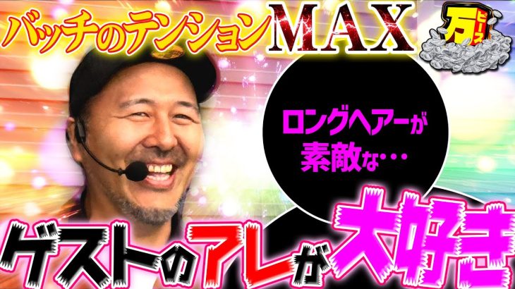 朝イチから絶好調!! 久々のサシ共演で笑顔と出玉が大爆発!? 【万ピース #7】 [松本バッチ] [パチンコ] [パチスロ]