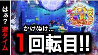 【748日目】大海物語5スペシャル実践動画！遊タイム抜け1回転から〇〇連の大爆裂！（ガチ実践動画2025/6/4）