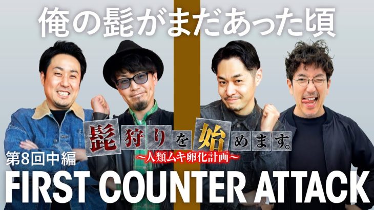 【共闘なんか知らねぇよ！最下位だけは勘弁な】髭狩りを始めます。第8回 中編《木村魚拓・まりも・マコト・リノ》パチスロ かぐや様は告らせたい［スロット］