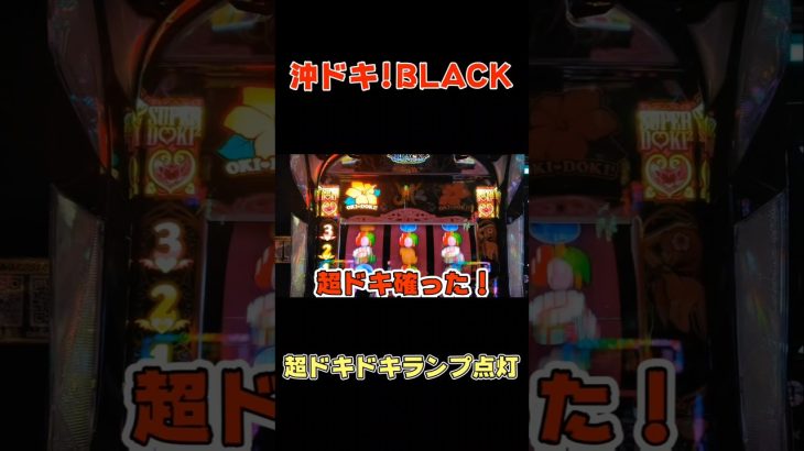 【沖ドキ!BLACK】超ドキドキランプ点灯#shorts s