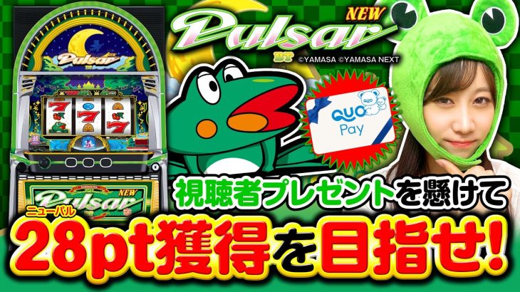 【スマスロニューパルサーBTで目指せ！視聴者プレゼント】ホール実戦《南こうめ》［パチスロ・スロット］山佐