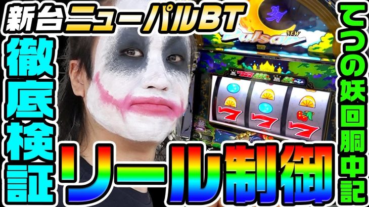 【新台】ニューパルサーBTのリール制御を徹底検証｜1GAMEてつの妖回胴中記（特別編）【パチスロ・スロット】