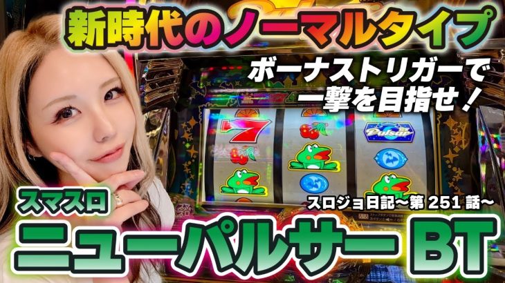 【ニューパルサーBT】初心者でもボーナストリガーで勝てる!?「るり嬢のスロジョ日記～第251話～」[スマスロ・スロット・パチスロ] #ニューパルサー #ボーナストリガー