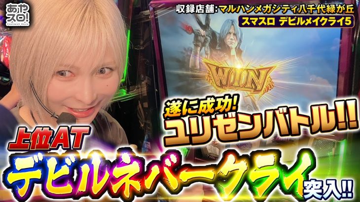 【あやスロ】待ちわびたDMC実戦。愛が届いたドン勝回！！？の巻 #水樹あや