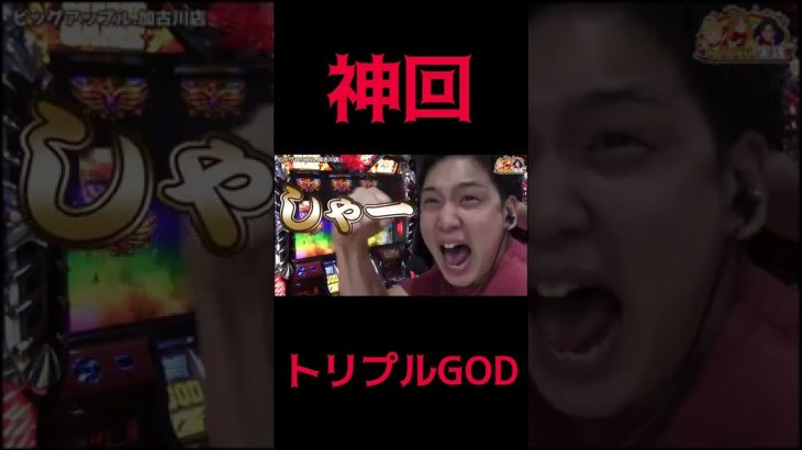 トリプル実戦、トリプルGOD！#スロぱち #shorts #いそまる #よしき #じゃんじゃん #凱旋