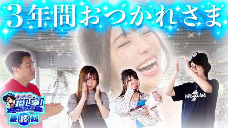 【L麻雀物語】 最後の推し事【まめこの推し事#10】【パチンコパチスロ】
