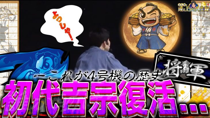 【L吉宗】初代のゲーム性を再現！？ボーナス狙えの瞬間のひりつきはやばい！！【よしきの成り上がり人生録第634話】[パチスロ][スロット]#いそまる#よしき