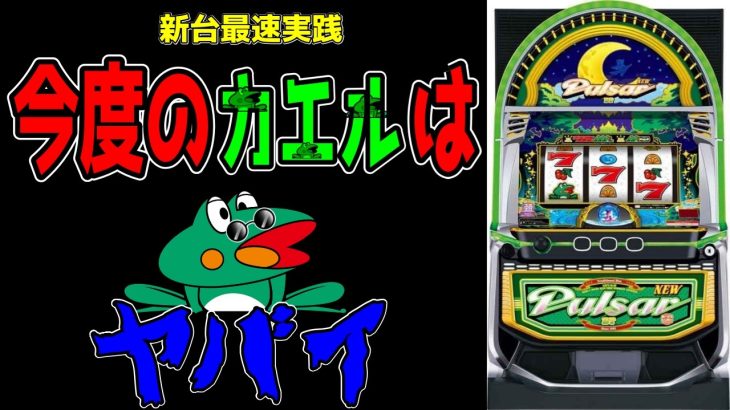 【新台最速実戦】【LスマスロニューパルサーBT】開始4Gで奇跡！！ボーナストリガーの威力をみよ！！【パチンコ、パチスロビュッフェスタイル】