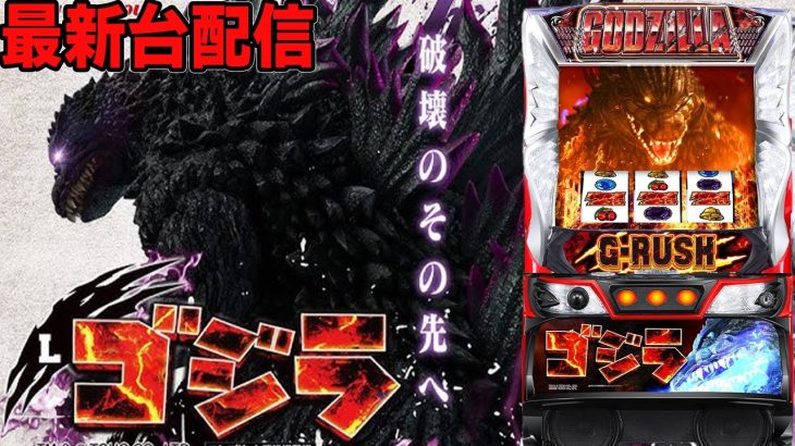 【パチスロ生配信】東京都マルハン小岩店で最新台スマスロLゴジラを最速ライブ配信！後半戦！PACHINKO SLOT生放送パチンコパチスロ実戦！4/10