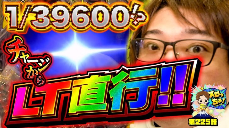【チャージからのLT直撃！】1/39600の奇跡！「スロっちょ！第225話」【eからくりサーカス2】【パチスロパチンコ】