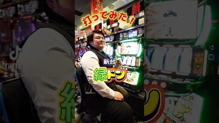大人気🟢新台L緑ドン🚀実践動画🚀#fyp #fypシ #おすすめ