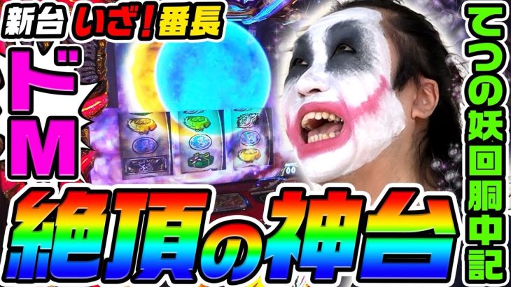 【新台】いざ!番長はドM絶頂の神台｜1GAMEてつの妖回胴中記（特別編）【パチスロ・スロット】