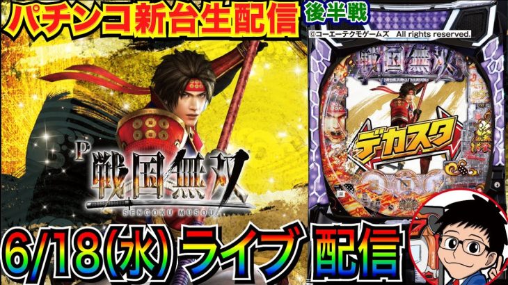 【パチンコ新台生配信】 後半戦 デカスタP戦国無双を実戦!! 【パチンコライブ】【パチスロライブ】【パチ7】【せせりくん】