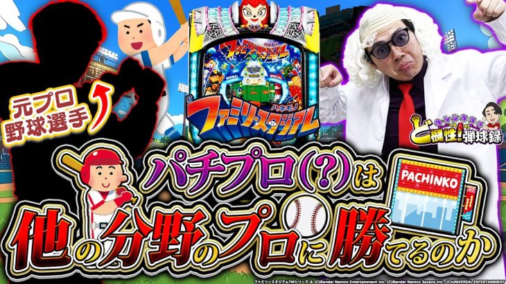 【Pファミスタ】自称パチプロと元プロ野球選手の3番勝負！【れんじろうのど根性弾球録第315話】[パチンコ]#れんじろう