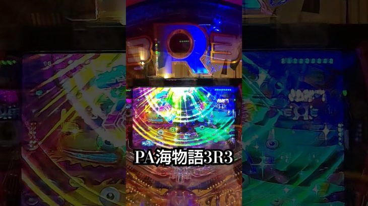 【新台】PA海物語3R3 まさにSUPER LUCKY(笑) #海物語 #shorts