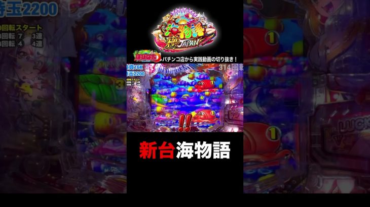 新台P海物語極JAPAN！実践動画の見どころ！#shorts