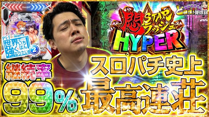 【PLTせかつよ2】過去の自分を超え99％のその先へ…【れんじろうのど根性弾球録第326話】[パチンコ]#れんじろう