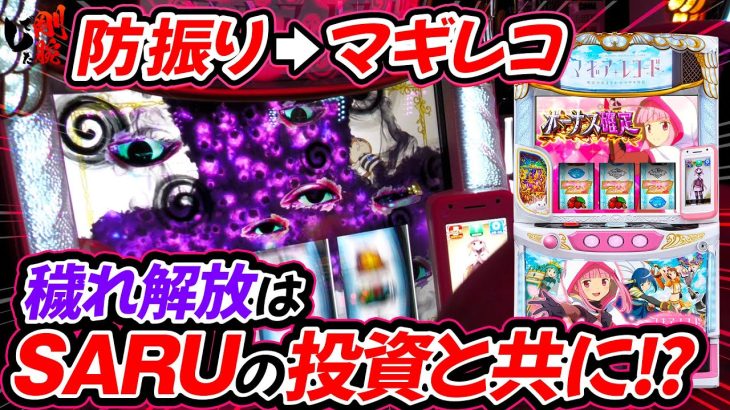 【防振り→マギレコ】剛腕でしたでSARUが立ち回り！？… 【スマスロ】【パチスロ】【スロット】【剛腕でした#15