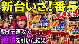 【パチスロ 新台 いざ!番長】朝イチ速攻で“絶頂決戦”を引いた結果がヤバすぎた【パチスロ 実践】【ペカるTVZ】