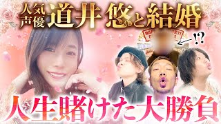 【祝★結婚】道井悠と結婚を賭けたパチスロ勝負【パチンコ パチスロ 実践】【ペカるTVZ】