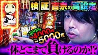【地獄の検証】吉宗の高設定は勝てるのか？【パチスロ 実践】【ペカるTVZ】