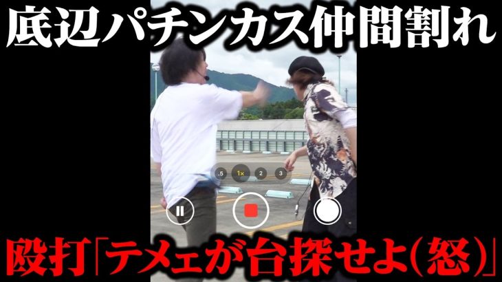 【パチ屋で大喧嘩】テメェが台探せよ(怒) 底辺パチンカス仲間割れ【パチンコ パチスロ 実践】【ペカるTVZ】