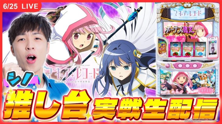 【実戦ライブ/前半】Trueエンディングを再びーーー。シノが実戦生配信！【 スマスロ マギアレコード 魔法少女まどか☆マギカ外伝 / 新台生配信 / パチスロ / #shorts / #縦型配信