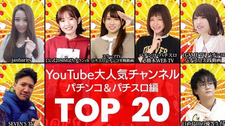 【パチンコチャンネル】パチンコ＆パチスロ実践動画‼大人気YouTubeチャンネルTOP20（パチンコ・パチスロ・実践動画・YouTube）（VOL0215）【衝撃度トップランキング】