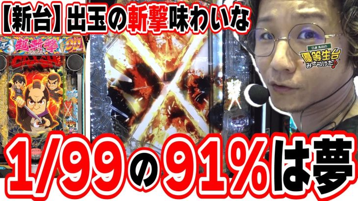【新台最速】このスペックめっちゃいい感じ【e 新・必殺仕置人 超斬撃99】[パチンコ][スロット]#日直島田