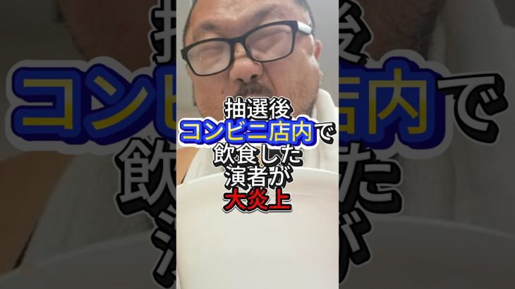 大炎上、抽選後コンビニ内で立ち食い騒動。【スロット演者　髭原人】　　　＃髭原人＃shorts#shortvideo＃スマスロ＃スマぱち＃パチンコ＃スロット＃新台