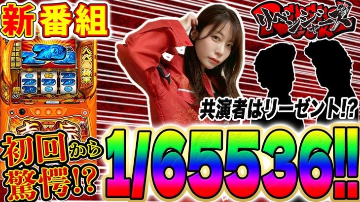 新番組【リベンジャーズ】初回からスマスロ吉宗で解除チェリー⁉ 不良たちの熱い戦いが始まる‼ #スマスロ吉宗 #道井悠 #ウシオ #せいじ