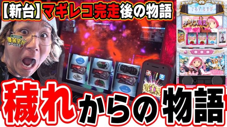 【新台最速】奇跡も魔法もあるんだよ。【スマスロ マギアレコード 魔法少女まどか☆マギカ外伝】【日直島田の優等生台み〜つけた♪】[パチンコ][スロット]#日直島田