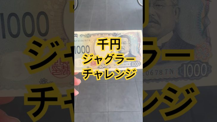 千円ジャグラーチャレンジ #パチスロ #当たり動画 #おすすめ #スロット #ショート #ガチ実践 毎日動画投稿するので、高評価とチャンネル登録よろしくお願いします