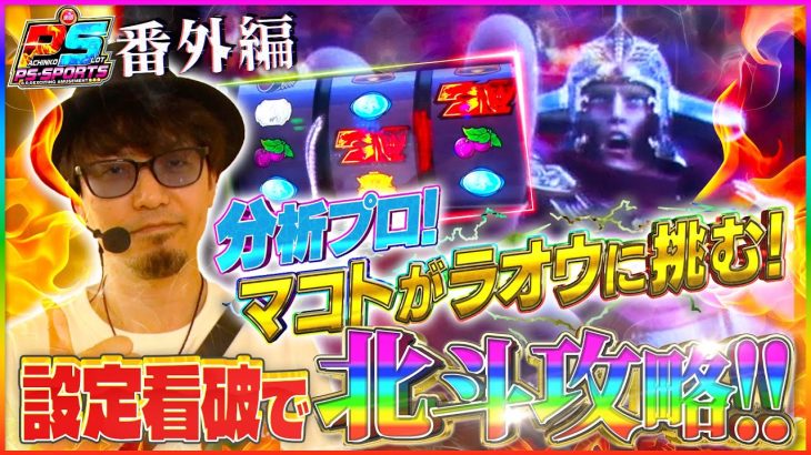 【マコト ガチ！！】プロが本気で最大収支を目指す！スロット攻略動画！！#パチスロ #北斗の拳 　#マコト #必勝本　#スロット好き #人気機種 #パチスロ実践